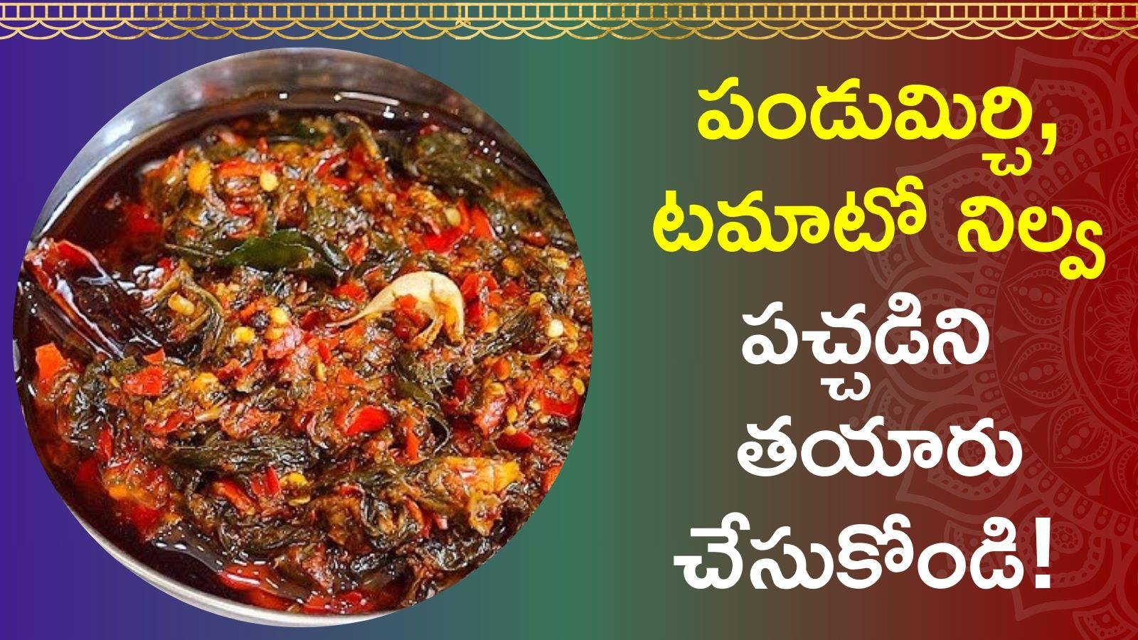 Make Mouth-watering Pandu Mirchi Tomato Nilva Pachadi In Just 10 ...