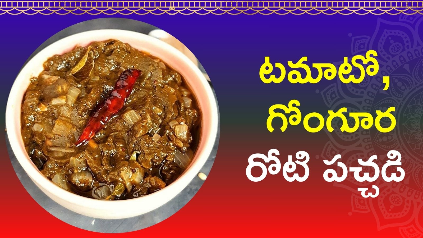 Make Tomato And Gongura Pachadi Andhra Style In Just 10 Minutes ...