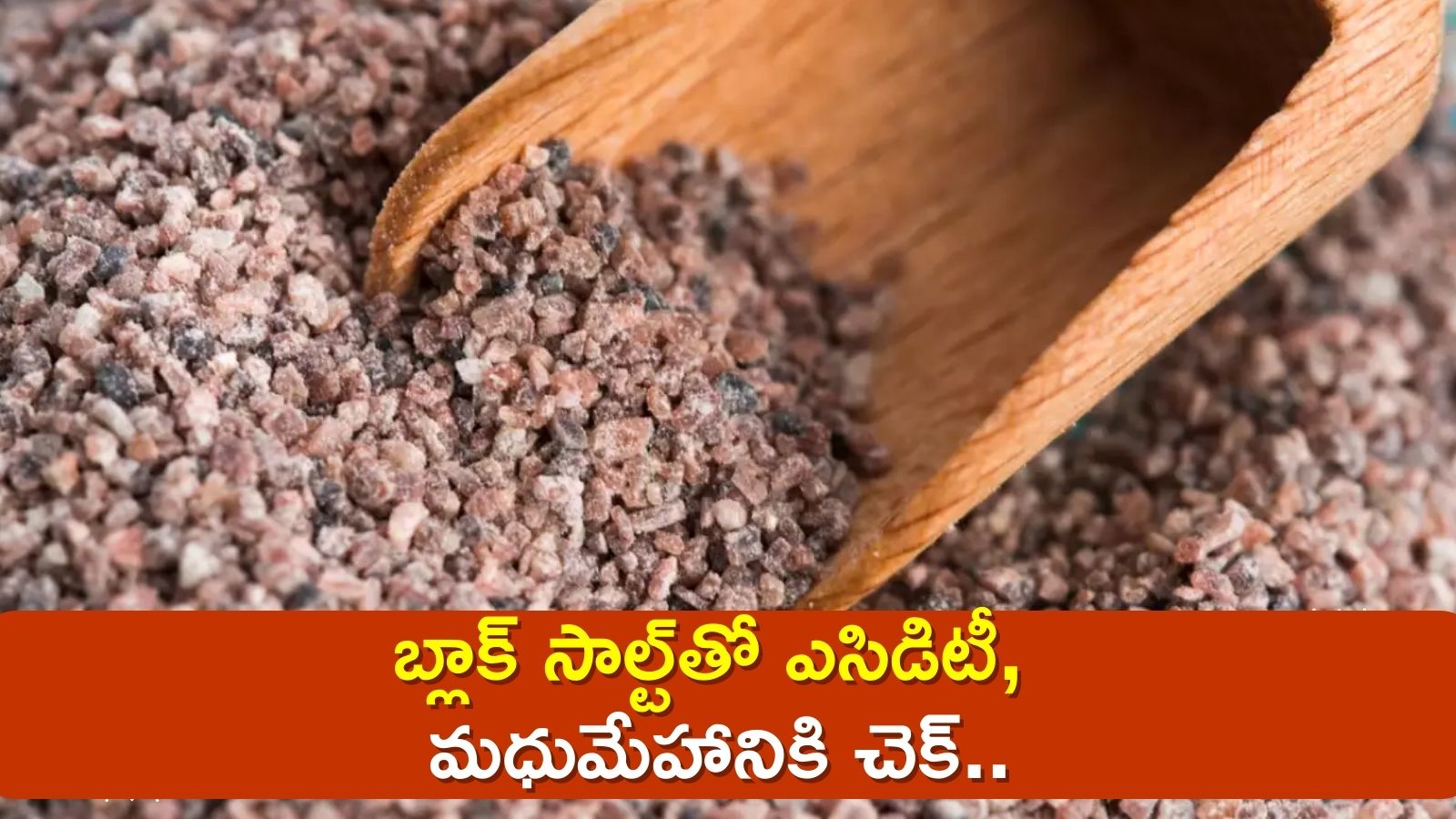 Black Salt Benefits: బ్లాక్‌ సాల్ట్‌తో ఎసిడిటీ, మధుమేహానికి చెక్‌..ఇలా వినియోగించండి!