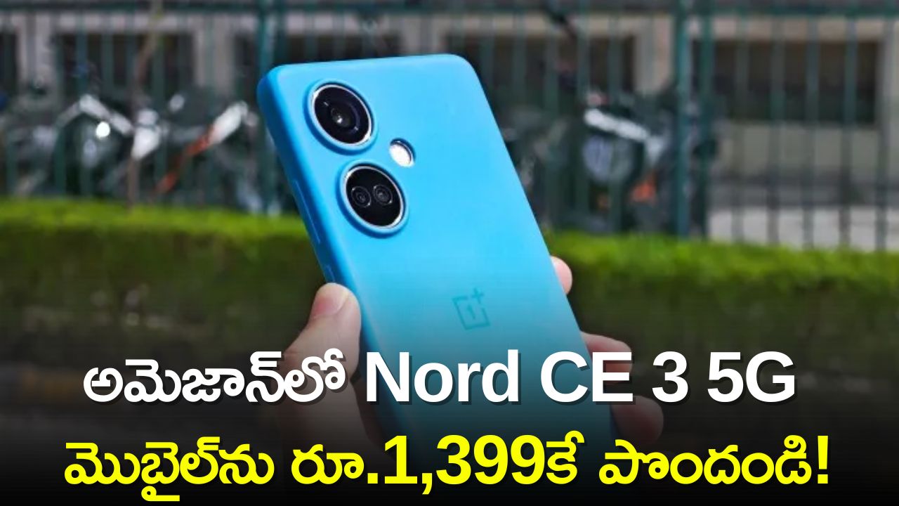 Oneplus Nord CE 3 5G Price: పాత మొబైల్‌ ఇచ్చి..అమెజాన్‌లో Nord CE 3 5G మొబైల్‌ను రూ.1,399కే పొందండి!