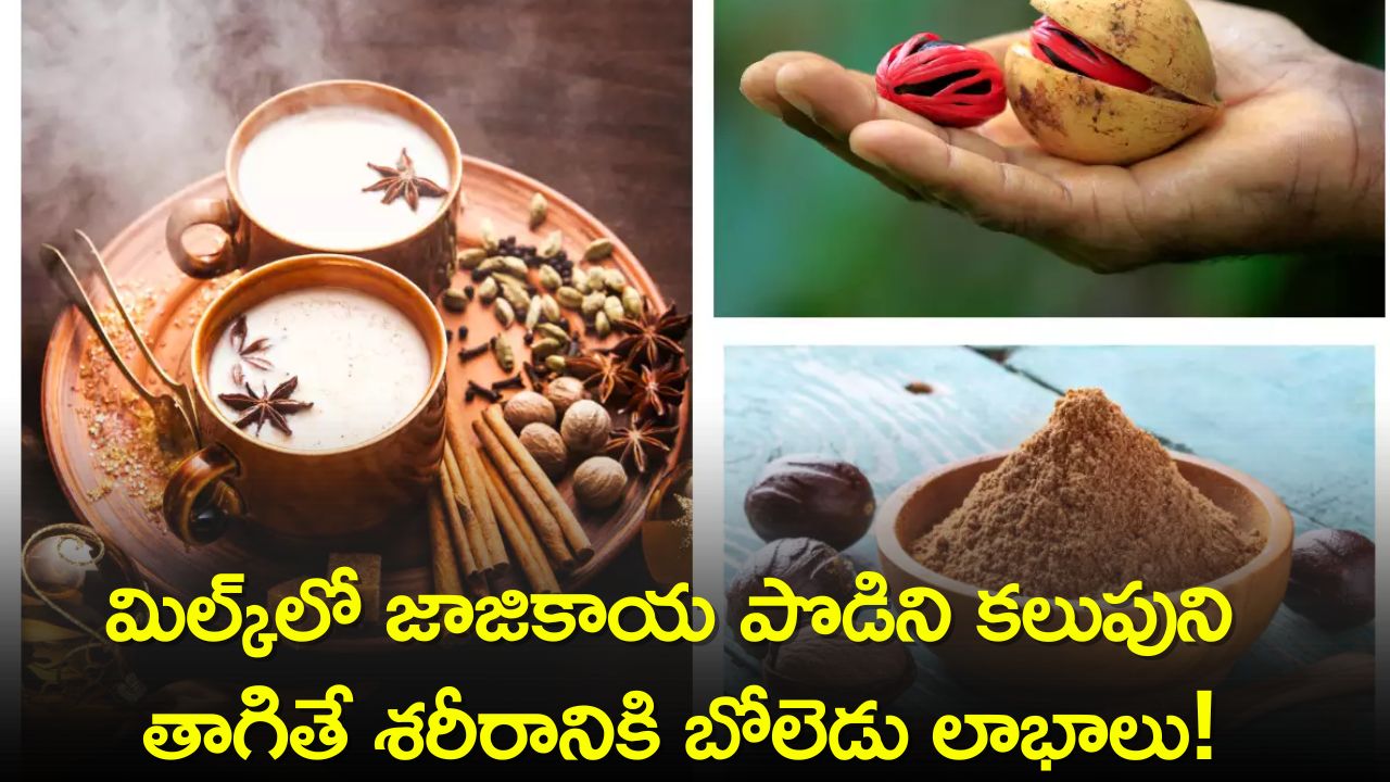 Health News in Telugu If You Drink Nutmeg Powder Milk Without Mixing