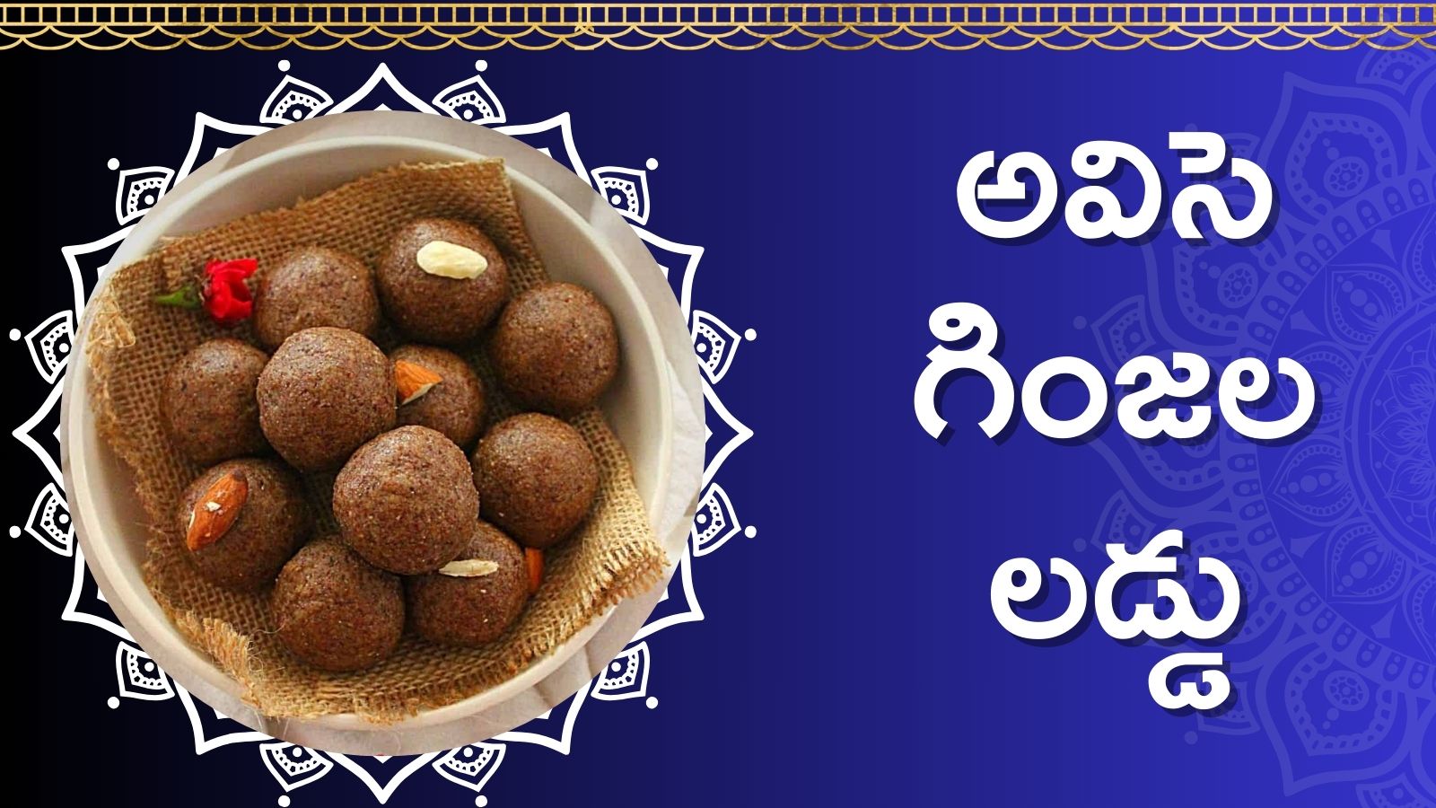 Flax Seeds Ladoo: రోజు ఒక ఈ లడ్డుని తింటే.. ఎంత పెద్ద రోగమైన నయం కావాల్సిందే..