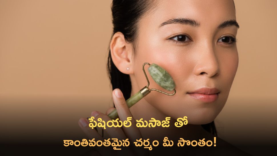 Glowing Skin: ఈ ఫేషియల్ మసాజ్ తో కాంతివంతమైన చర్మం మీ సొంతం!