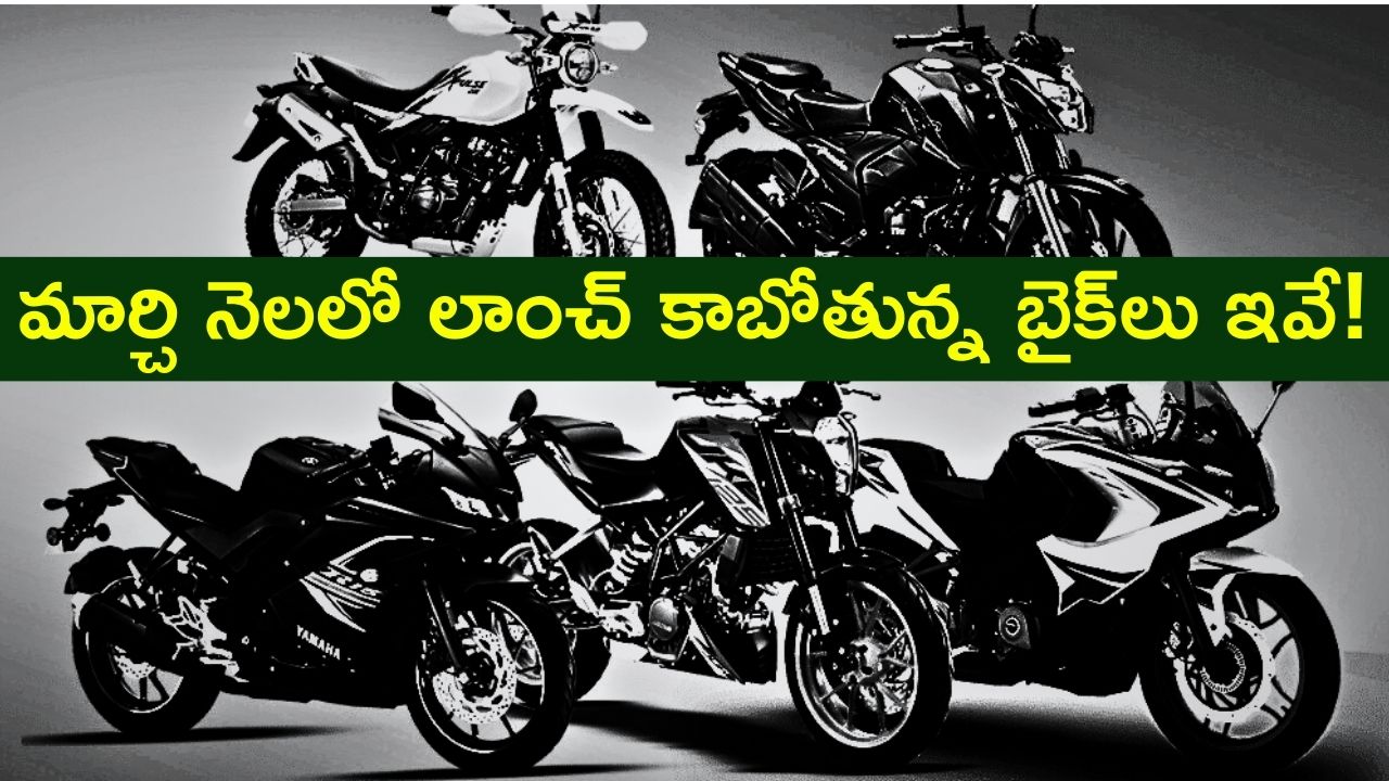Best Upcoming Bikes In March 2024: మార్చి నెలలో లాంచ్‌ కాబోతున్న బైక్‌లు ఇవే..ఫీచర్స్‌, స్పెఫికేషన్స్‌ ఫుల్ డిటెయిల్స్‌!