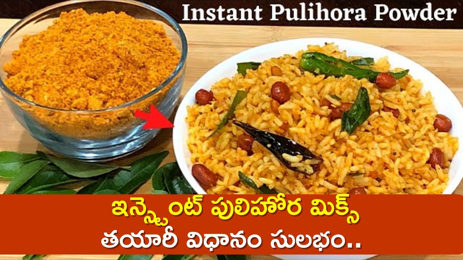  Instant Pulihora Mix Recipe: ఇన్స్టెంట్ పులిహోర మిక్స్‌ తయారీ విధానం సులభం..ఇలా చేసుకోండి!