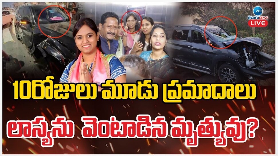 MLA Lasya Nanditha Car Accident: ఎమ్మెల్యే లాస్య నందిత మరణానికి కారణాలు ఇవే.. ఆ పొరపాటు చేయకుండా ఉంటే..!