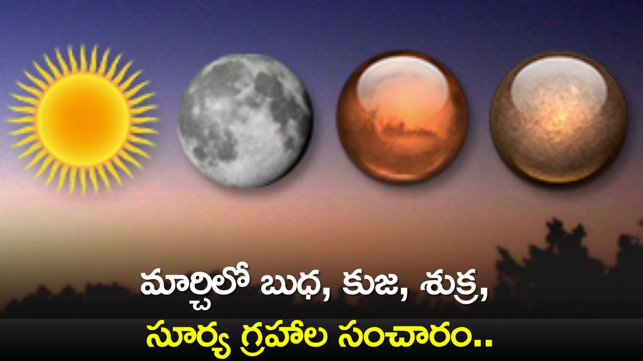 March Month Lucky Zodiac Sign: మార్చిలో బుధ, కుజ, శుక్ర, సూర్య గ్రహాల సంచారం.. ఈ రాశులవారికి లాభాలే, లాభాలు!