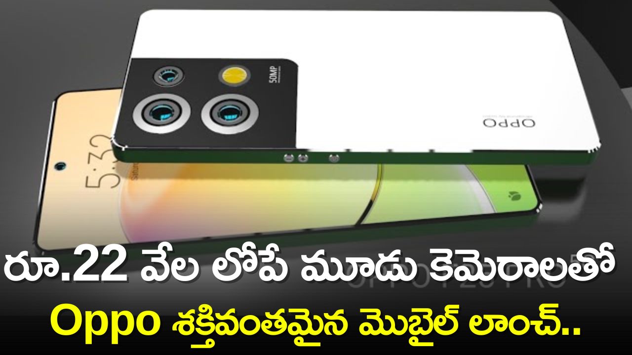 Oppo F25 Pro Price: రూ.22 వేల లోపే మూడు కెమెరాలతో Oppo శక్తివంతమైన మొబైల్‌ లాంచ్‌.. ఫీచర్స్‌ ఇతర వివరాలు ఇవే!