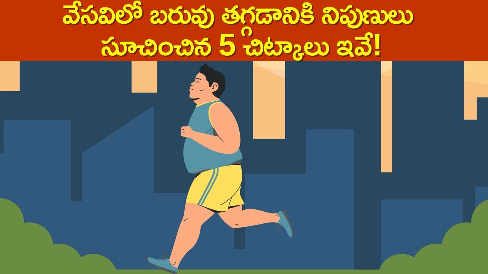 Summer Simple Weight Loss Tips: వేసవిలో సులభంగా బరువు తగ్గడానికి నిపుణులు సూచించిన 5 చిట్కాలు ఇవే!