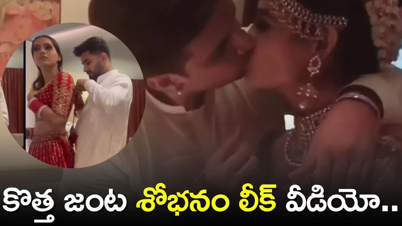 Couples First Night Romance Video Leaked Today | Shobanam Romance Leaked  Video: సోషల్ మీడియాలో దుమ్ము రేపుతున్న కొత్త జంట శోభనం లీక్ వీడియో.. పడి  పడి చూస్తున్న జనాలు! News in Telugu