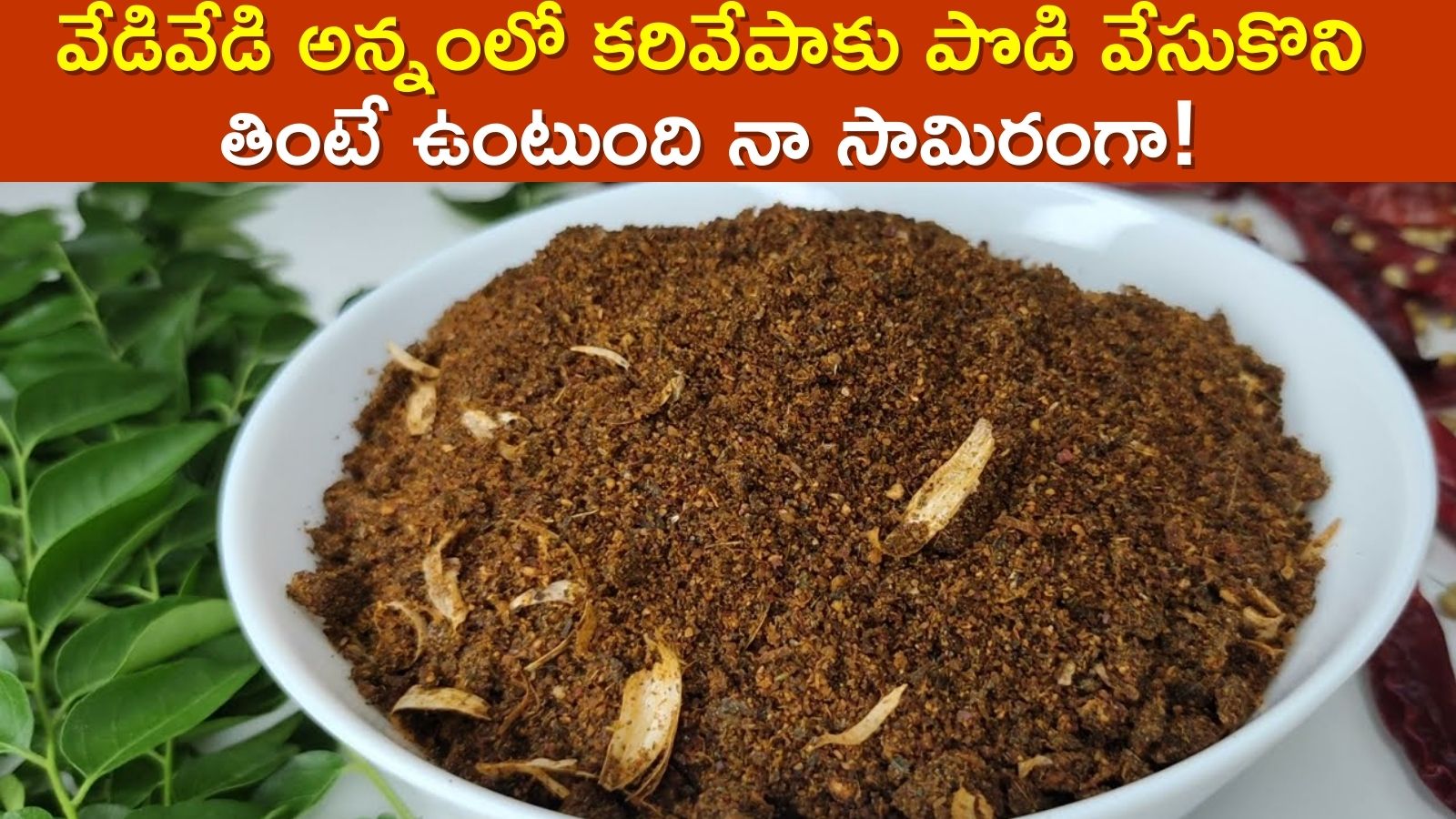 Karivepaku karam podi outlet in telugu