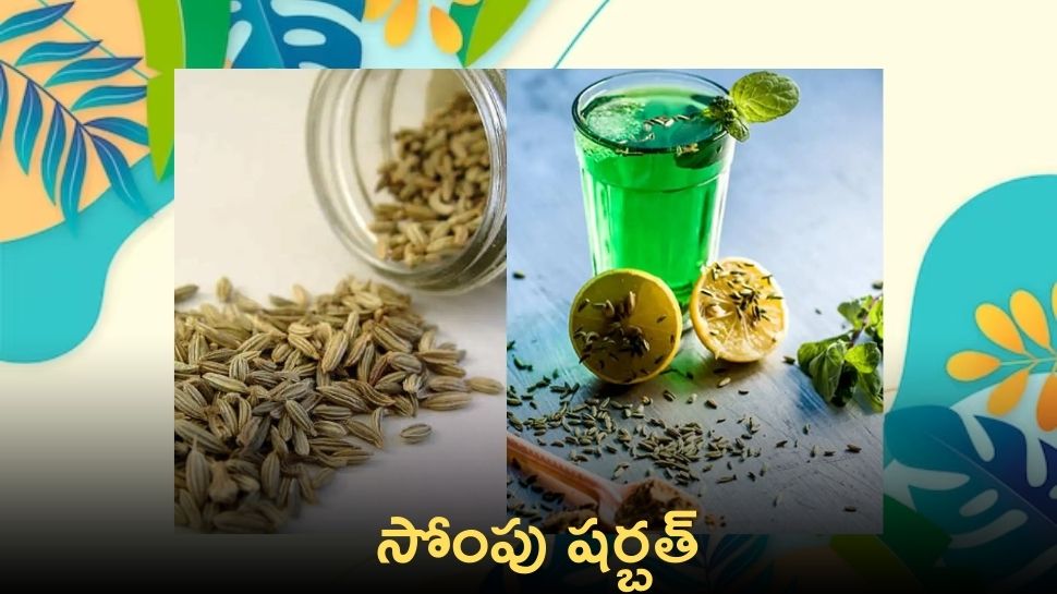 Saunf Sharbat: సోంపు షర్బత్ ఎప్పుడైన ట్రై చేశారా? శరీర ఉష్ణోగ్రతను ఐసులా కరిగించే డ్రింక్‌ !