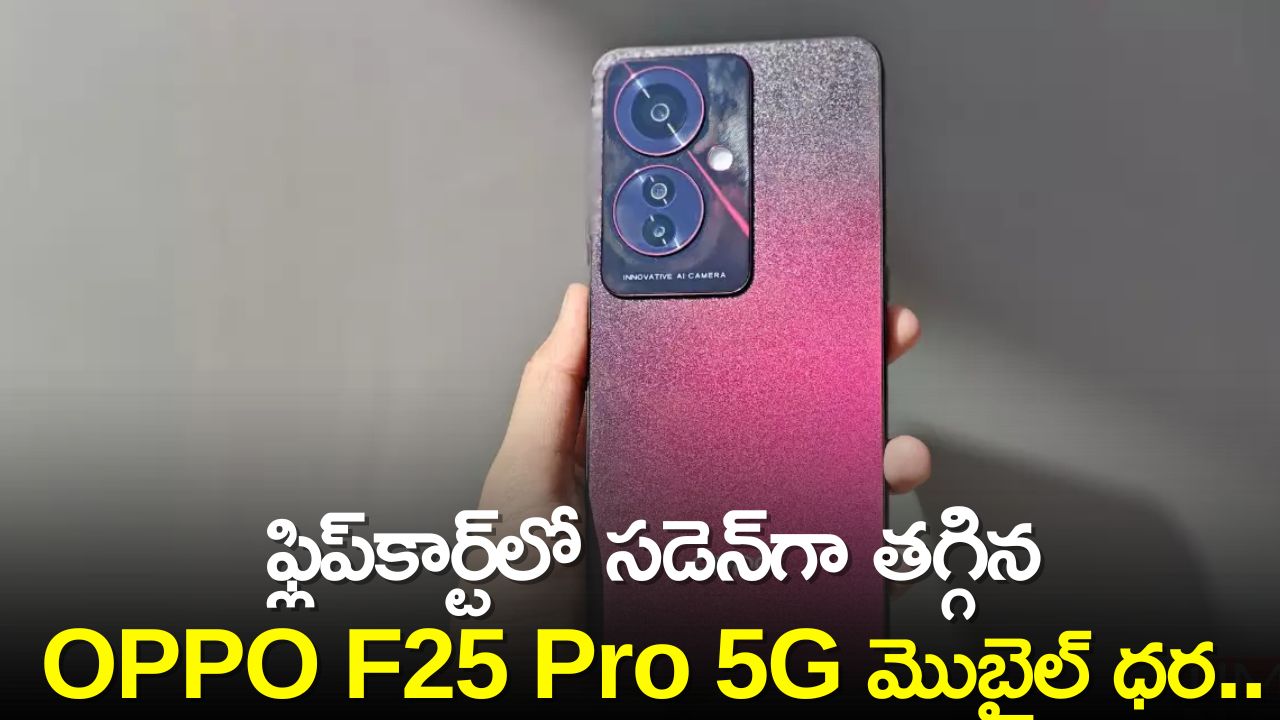 Oppo F25 5G Price Dropped: ఫ్లిప్‌కార్ట్‌లో సడెన్‌గా తగ్గిన OPPO F25 Pro 5G మొబైల్‌ ధర..రూ.6,999కే పొందే గొప్ప ఛాన్స్‌!