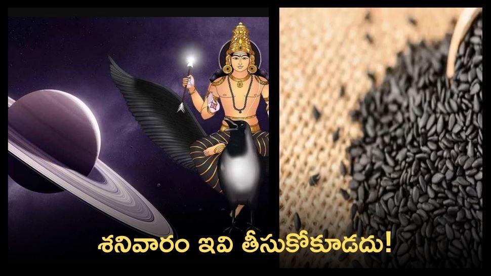 Avoid Foods On Saturdays: శనివారం ఈ పదార్థాలు తీసుకుంటున్నారా.. శని పట్టడం ఖాయం!