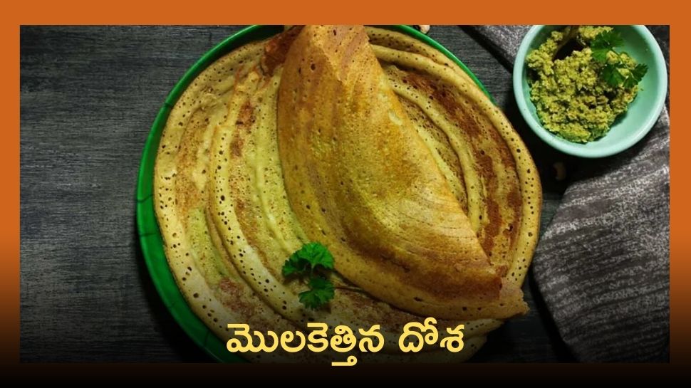 Sprouts Dosa: కేవలం రెండు నిమిషాల్లో తయారు చేసుకొనే  మొలకల దోశ !