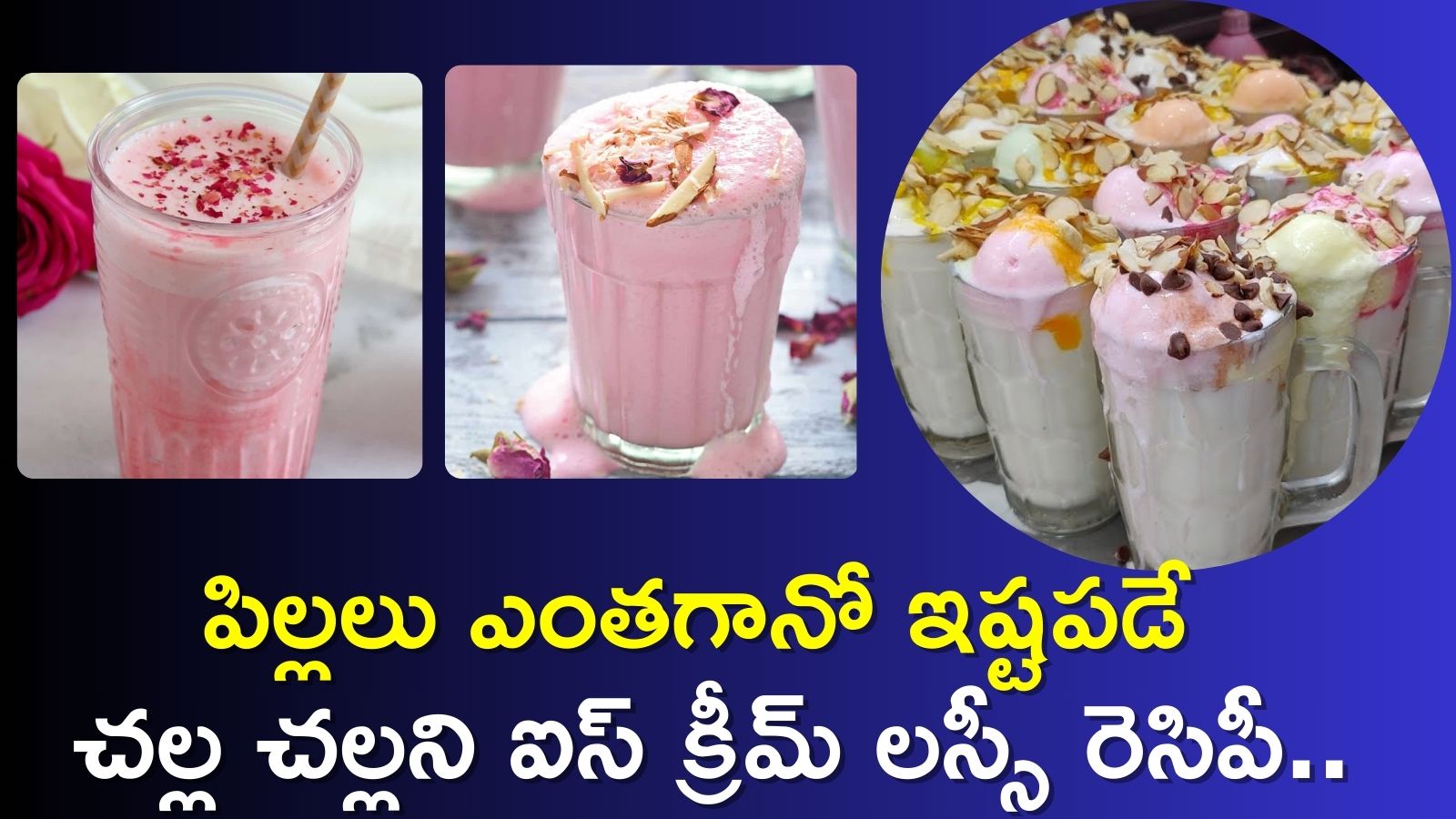 Ice Cream Lassi Recipe: పిల్లలు ఎంతగానో ఇష్టపడే చల్ల చల్లని ఐస్ క్రీమ్ లస్సీ రెసిపీ.. ఇలా 5 నిమిషాల్లో తయారు చేసుకోండి..