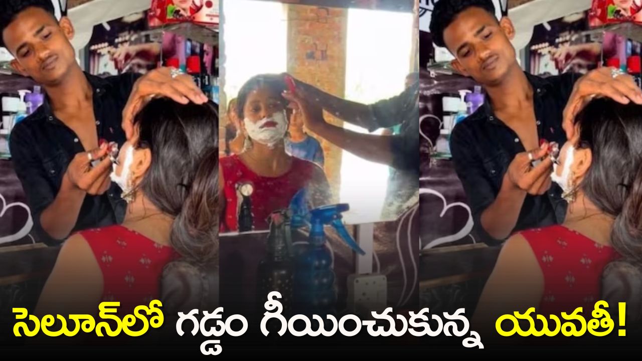 Viral Video: ఇది మామూలు వింత కాదు రా బాబు.. సెలూన్‌లో గడ్డం గీయించుకున్న యువతీ!