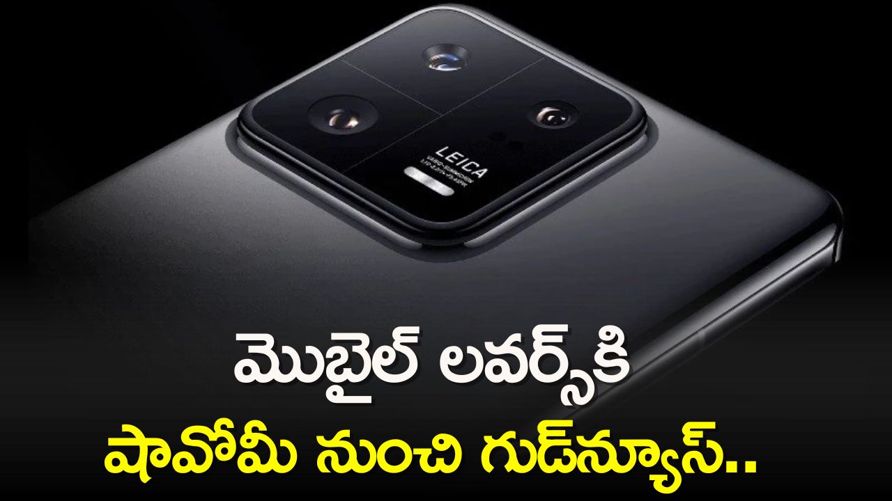 Xiaomi 14T: మొబైల్ లవర్స్‌కి షావోమీ నుంచి గుడ్‌న్యూస్‌..శక్తివంతమైన Xiaomi 14T లాంచ్‌ కాబోతోంది!