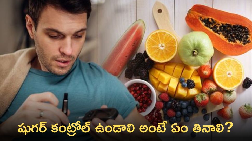 Diabetes: షుగర్ కంట్రోల్ ఉండాలి అంటే ఏం తినాలి..ఏం తినకూడదు?