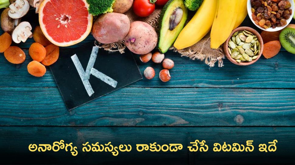 Vitamin K Benefits: అనారోగ్య సమస్యలు రాకుండా చేసే విట‌మిన్ ఇదే..