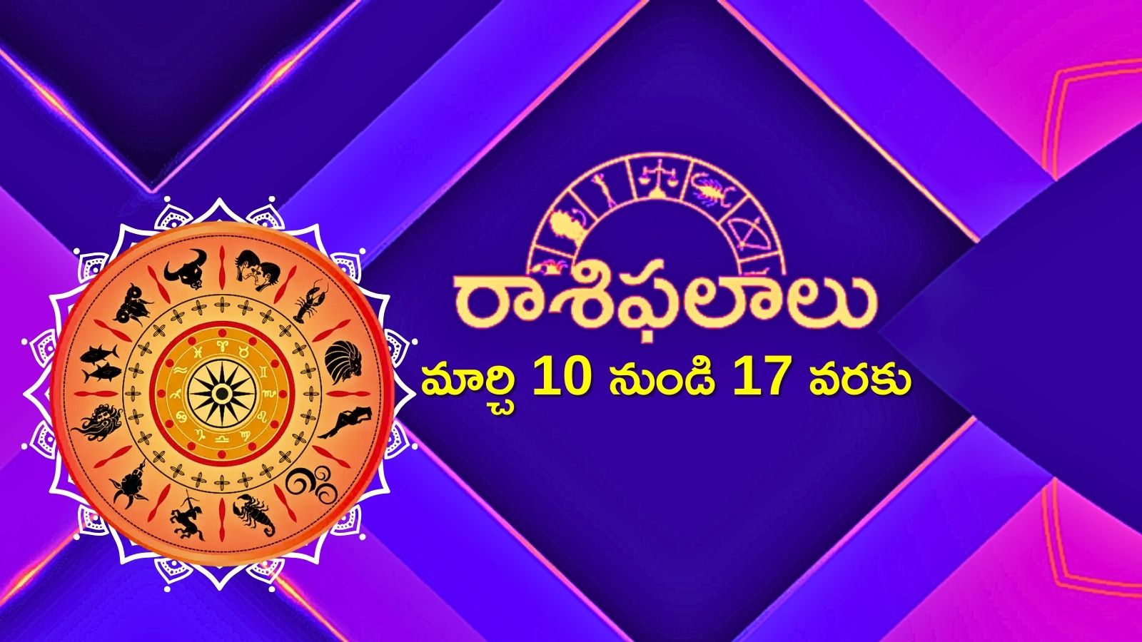  Weekly Horoscope In Telugu: ఈ వారం  8 రాశుల వారికి అనుకున్నవి అనుకున్నట్టు జరగబోతున్నాయి.. ఇందులో మీ రాశి కూడా ఉందా?