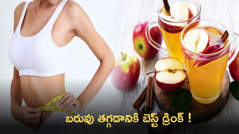  Weight Loss Drink: బరువు తగ్గడానికి యాపిల్  జ్యూ స్.. ప్రయోజనాలు, చిట్కాలు ఇవే!