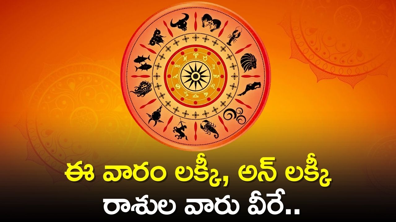 Weekly Lucky - Unlucky Zodiac Sign: ఈ వారం లక్కీ, అన్‌ లక్కీ రాశుల వారు వీరే..