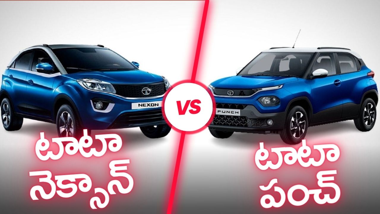 Tata Punch Vs Tata Nexon: టాటా కార్లు కొనుగోలు చేస్తున్నారా?..ఈ రెండింటి మధ్య తేడాలు తప్పకుండా తెలుసుకోండి..