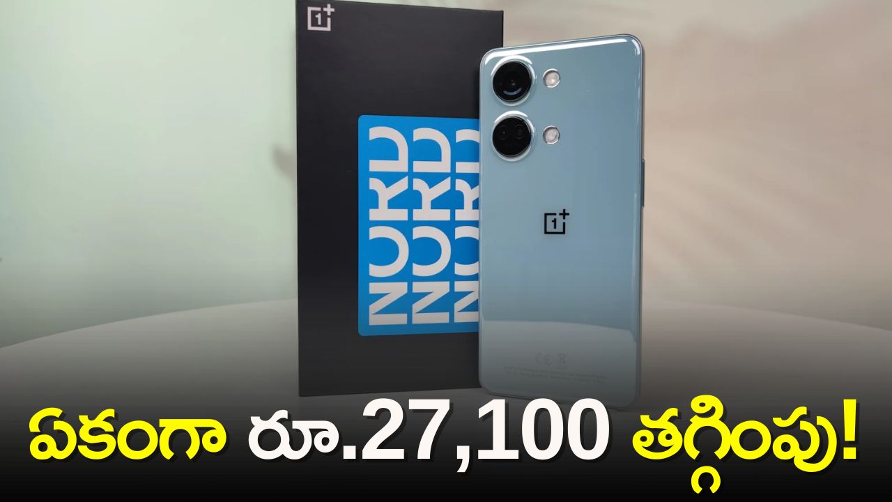 OnePlus Nord 3 5G Price Cut: అమెజాన్‌లో ఇయర్ బడ్స్‌ ధరకే OnePlus Nord 3 5G మొబైల్‌..ఏకంగా రూ.27,100 తగ్గింపు..  