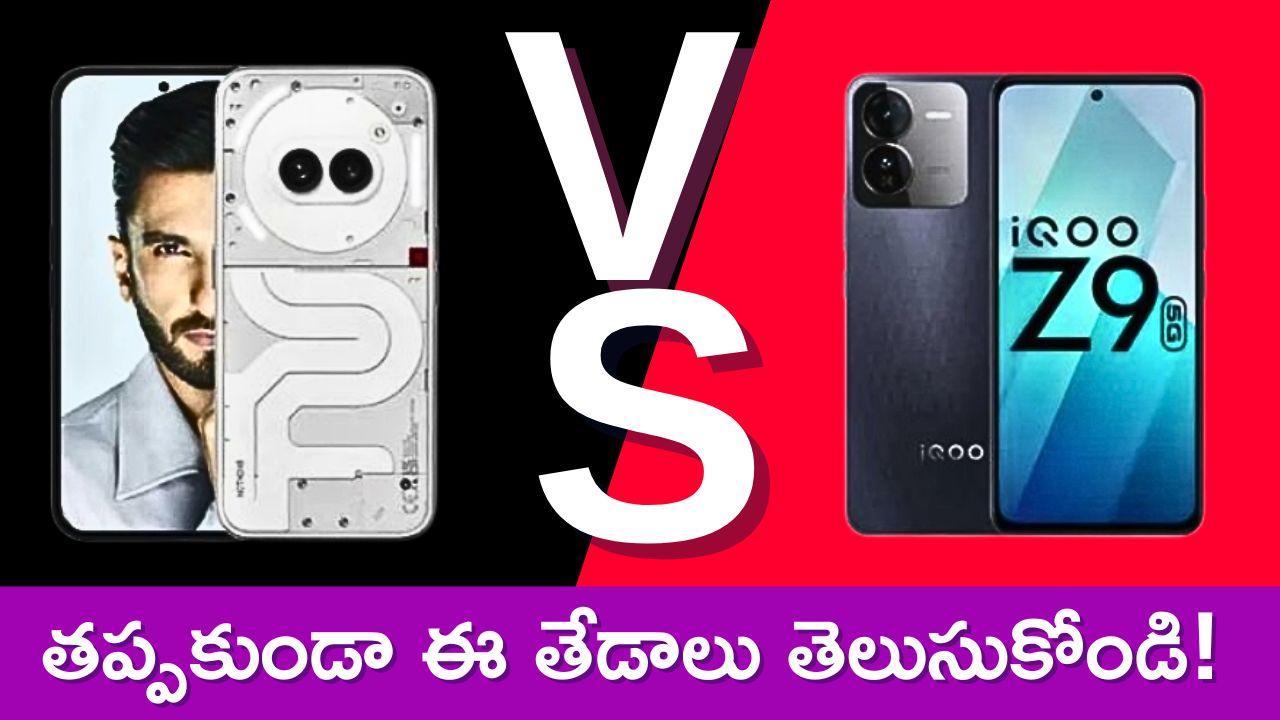 Iqoo Z9 5G Vs Nothing Phone 2A: నథింగ్ ఫోన్ 2ఏ మొబైల్‌ కొనుగోలు చేసేవారు తప్పకుండా ఈ తేడాలు తెలుసుకోండి!