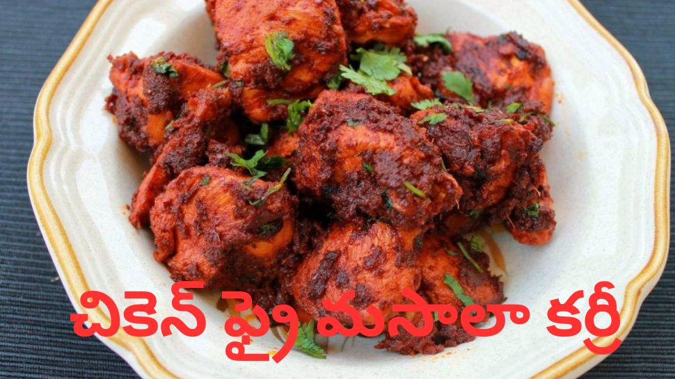 Chicken Masala Fry Recipe: స్పైసీ చికెన్ మసాలా ఫ్రై చేయడం ఎలా.?