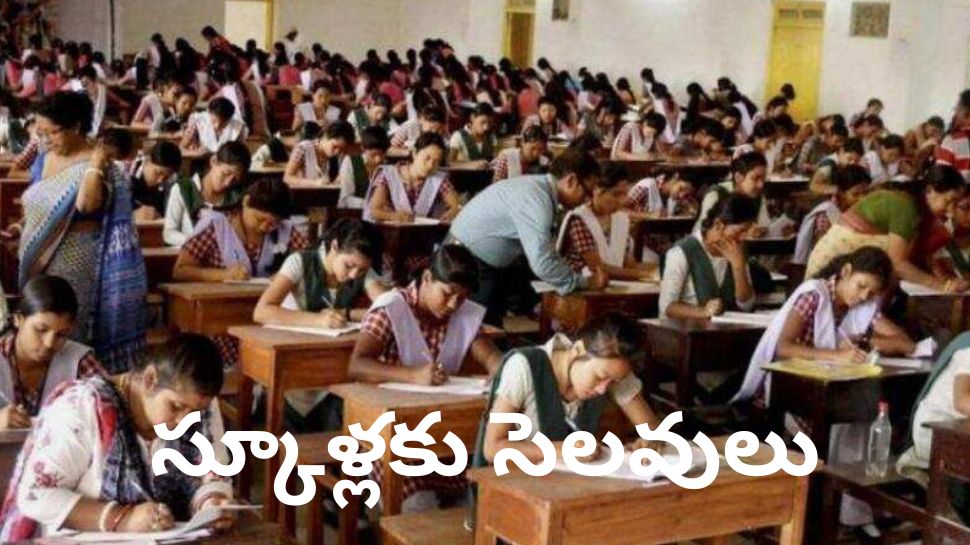 School Holidays 2024: విద్యార్థులకు గుడ్ న్యూస్.. ఈ నెల 18 నుంచి స్కూళ్లకు సెలవులు..