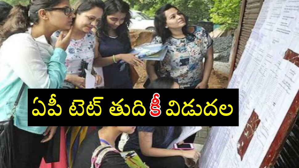 AP TET Results 2024: ఏపీ టెట్ ఫైనల్ &#039;కీ&#039; విడుదల.. ఫలితాలు చెక్ చేసుకోండి ఇలా...