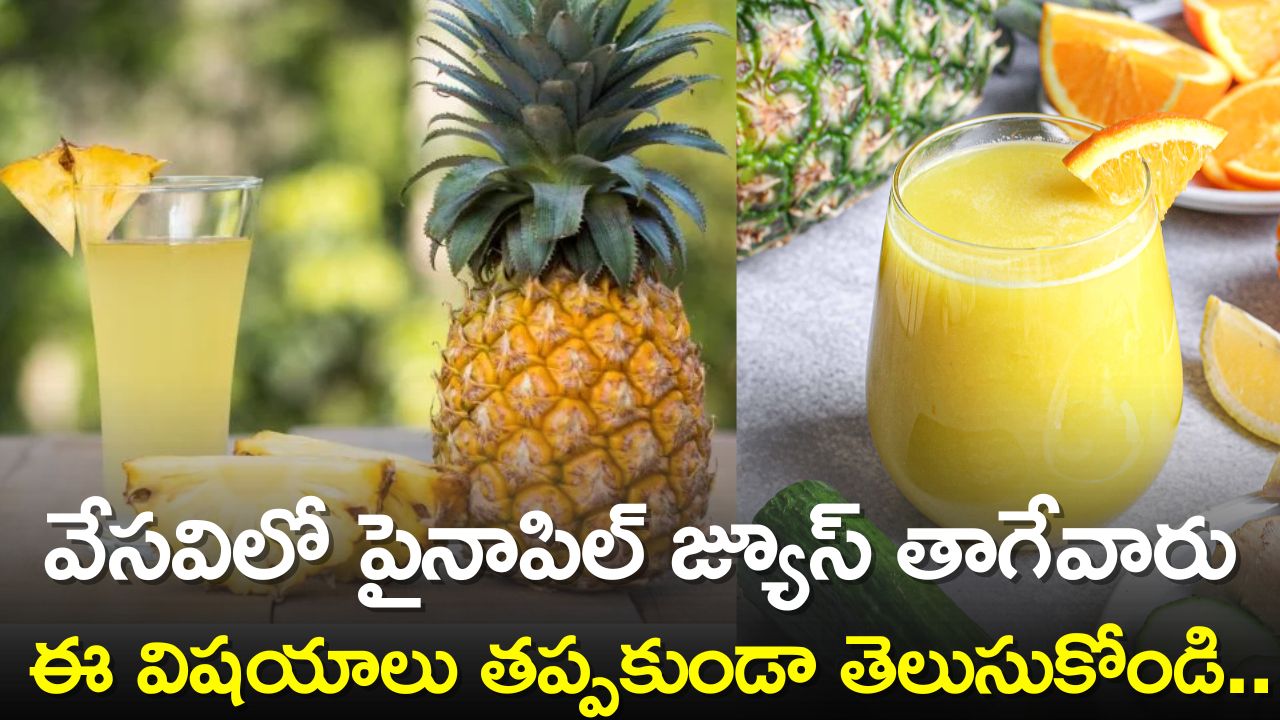 Pineapple Juice Benefits: వేసవిలో పైనాపిల్‌ జ్యూస్‌ తాగేవారు ఈ విషయాలు తప్పకుండా తెలుసుకోండి..