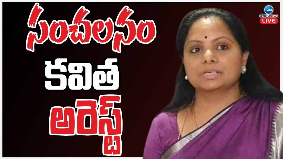 Kavitha Arrest Updates: ఎమ్మెల్సీ కవిత అరెస్ట్‌లో బిగ్ ట్విస్ట్.. కేటీఆర్‌పై కూడా కేసు నమోదు