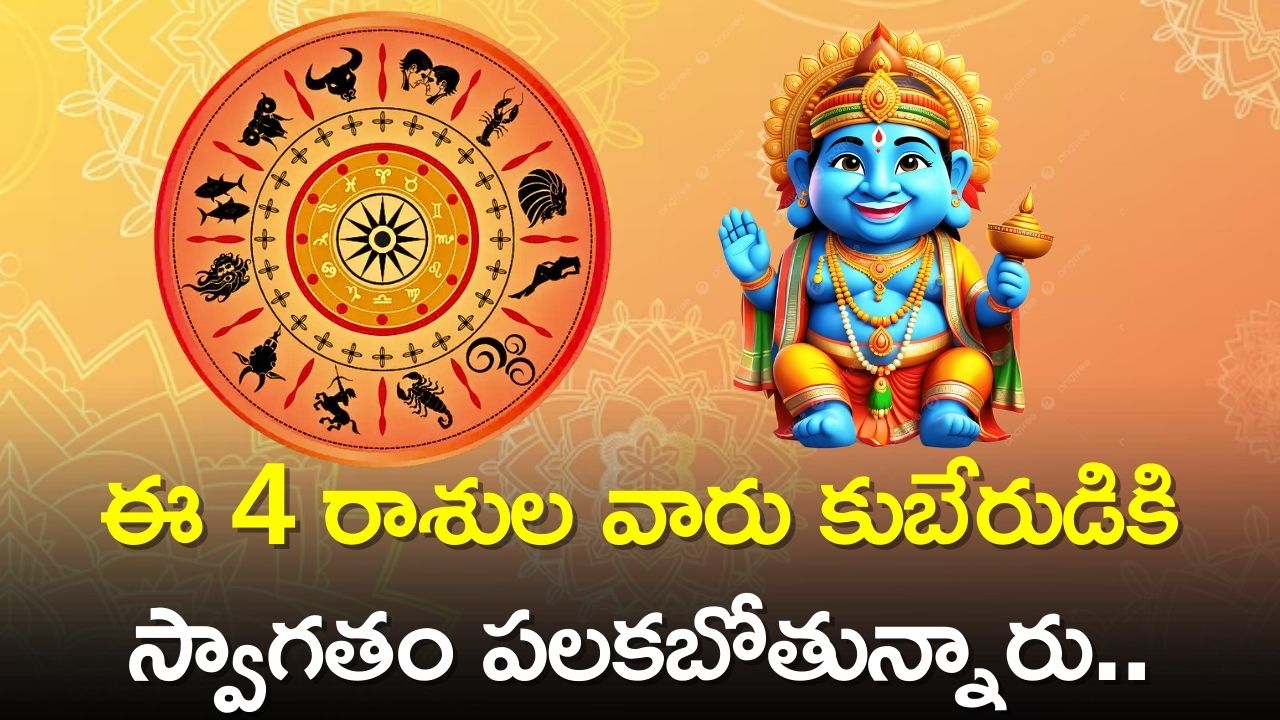 Trigrahi Yog: శక్తివంతమైన త్రిగ్రాహి యోగం ఏర్పాటు.. ఈ 4 రాశుల వారు కుబేరుడికి స్వాగతం పలకబోతున్నారు..