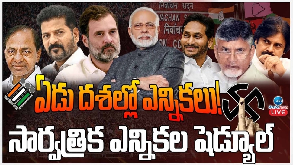 Lok Sabha Election 2024 Dates Live: తెలుగు రాష్ట్రాల్లో ఎన్నికల తేదీలు ఇవే.. ఫలితాలు ఆ రోజే..