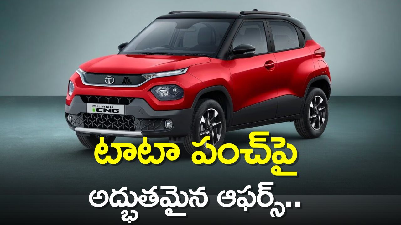 Tata Punch Offers: టాటా పంచ్‌పై అద్భుతమైన ఆఫర్స్‌.. రూ.20,000 వరకు బోనస్, అదనంగా లాయల్టీ బోనస్ కూడా..