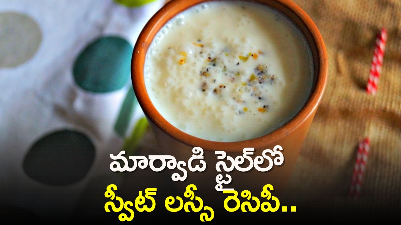 Marwadi Style Sweet Lassi Recipe: మార్వాడి స్టైల్‌లో స్వీట్ లస్సీ రెసిపీ.. ప్రతిరోజు తాగితే డిహైడ్రేషన్ సమస్యకు చెక్..