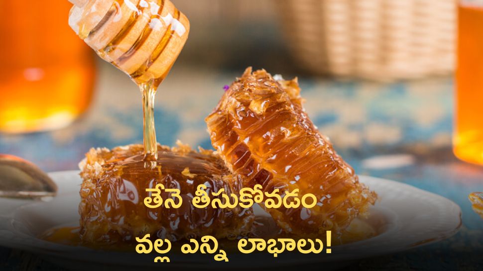 Honey Uses: తేనె తీసుకోవడం వల్ల ఎన్ని లాభాలు ఉన్నాయో తెలుసా? తప్పుకుండా మీరు తెలుసుకోండి!