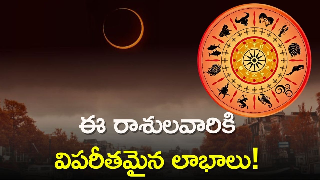 Solar Eclipse 2024: సోమవతి అమావాస్య రోజే సూర్యగ్రహణం..ఈ రాశులవారికి విపరీతమైన లాభాలు!