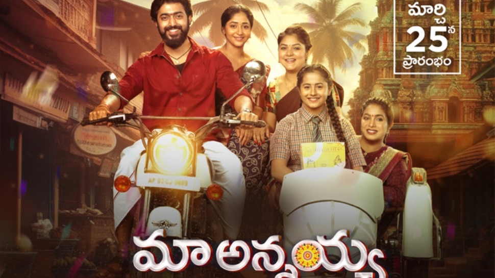 zee telugu new serial maa annayya starts From 25th march mythri movie ...