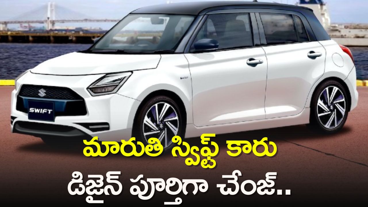 Maruti Suzuki Swift 2024: మారుతి స్విఫ్ట్ కారు డిజైన్‌ పూర్తిగా చేంజ్‌..త్వరలోనే మార్కెట్‌లోకి కొత్త లుక్‌తో..డిజైన్‌ లీక్!