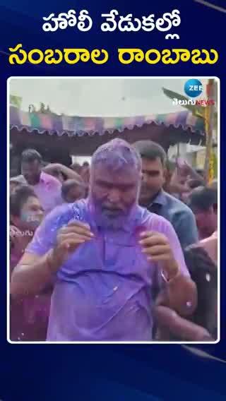 Holi 2024: హోలీ వేడుకల్లో ఏపీ మంత్రి అంబటి మాస్ స్టెప్పులు..