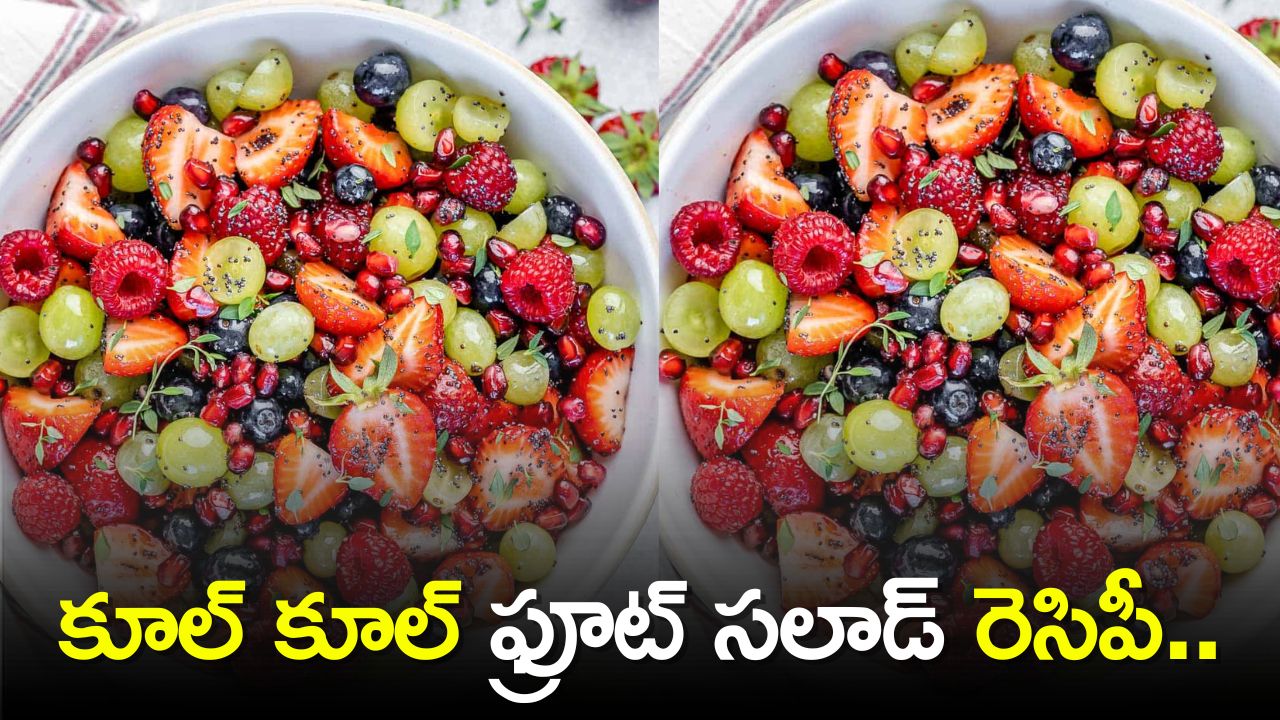 Make Cool Cool Fruit Salad Recipe In Just 5 Minutes At Home Fruit