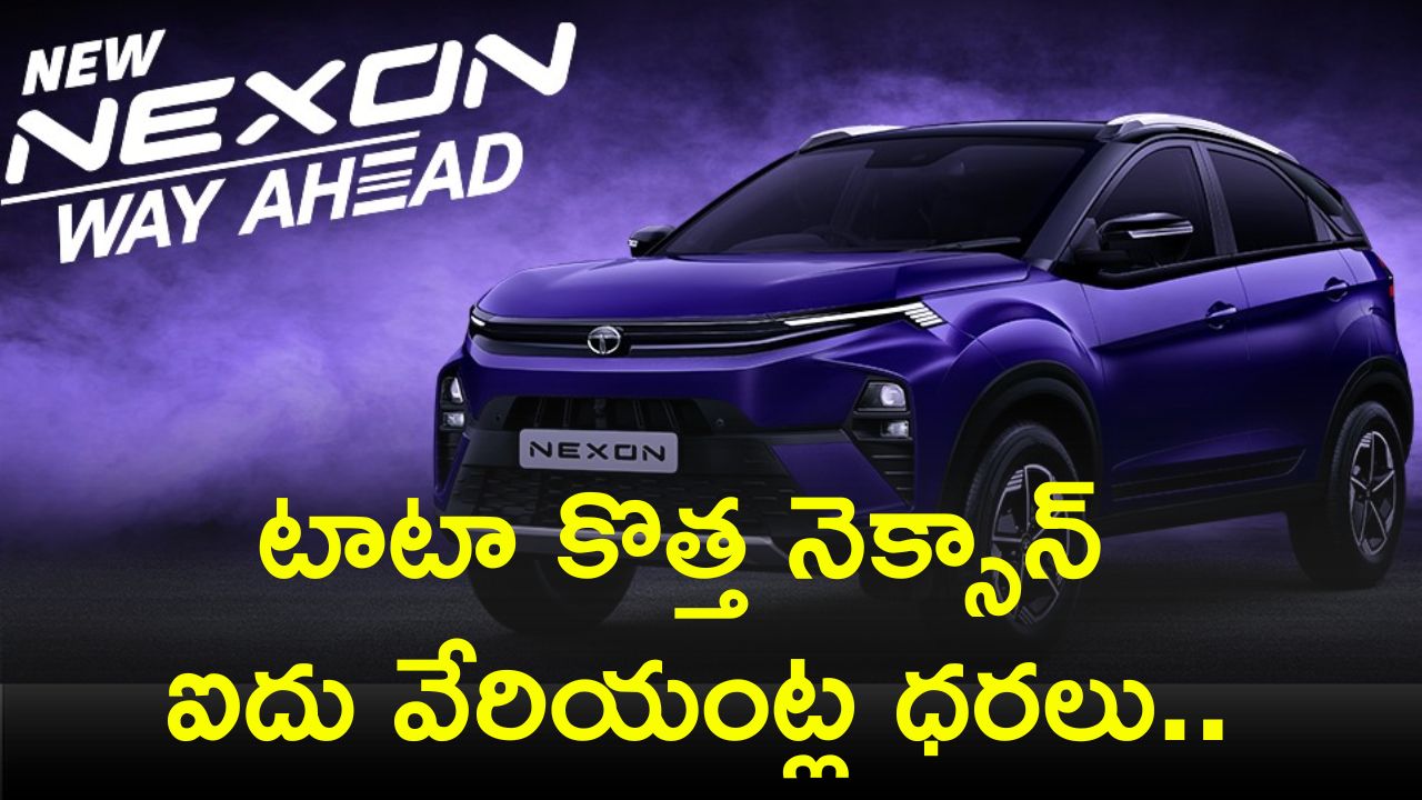 Tata Nexon Price 2024: టాటా కొత్త నెక్సాన్ ఐదు వేరియంట్ల ధరలు.. ఫీచర్స్‌, స్పెషిఫికేషన్స్‌ పూర్తి వివరాలు!