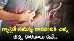 Gastric Problem: గ్యాస్టిక్ సమస్య రావడానికి చిన్న చిన్న కారణాలు ఇవే.. ఇవి తప్పకుండా తెలుసుకోండి!