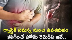 Gastric Problem: గ్యాస్టిక్ సమస్య నుంచి గంటల్లో ఉపశమనం కలిగించే హోమ్ రెమెడీస్ ఇవే.. 