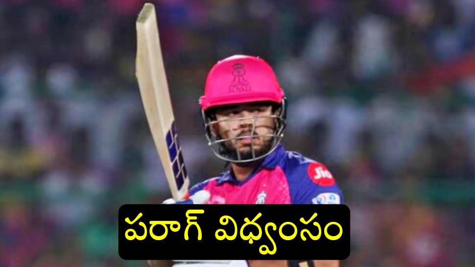 DC vs RR Live Score : పిచ్చకొట్టుడు కొట్టిన పరాగ్.. ఢిల్లీ ముందు కొండంత లక్ష్యం..