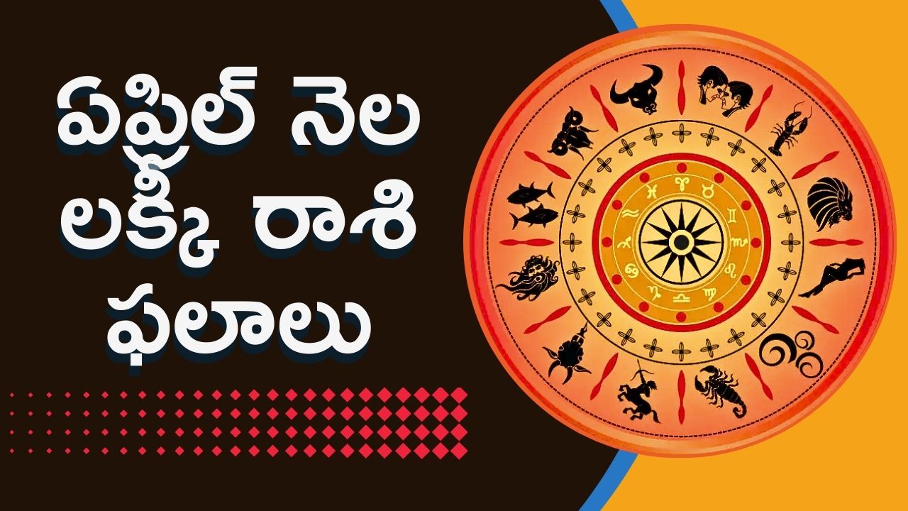 April Lucky Rasi Phalalu: ఏప్రిల్ నెల లక్కీ రాశుల వారి వీరే.. లాభాలే, లాభాలు..డబ్బే, డబ్బు!